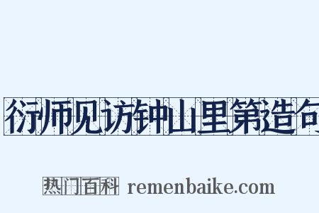 衍师见访钟山里第造句是什么意思的图片